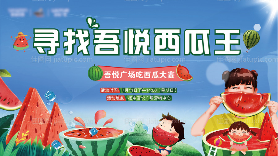 寻找西瓜王大赛活动展板-源文件