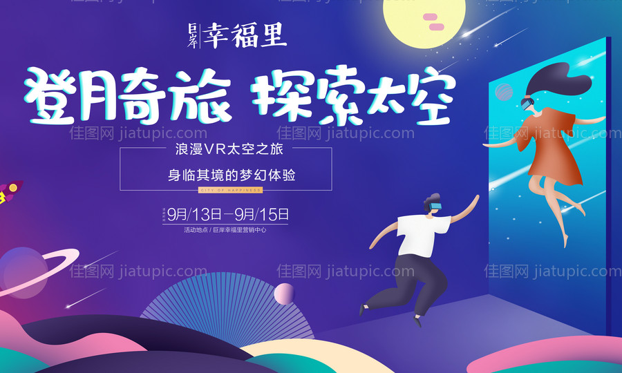 中秋VR探索太空暖场活动展板背景板-源文件