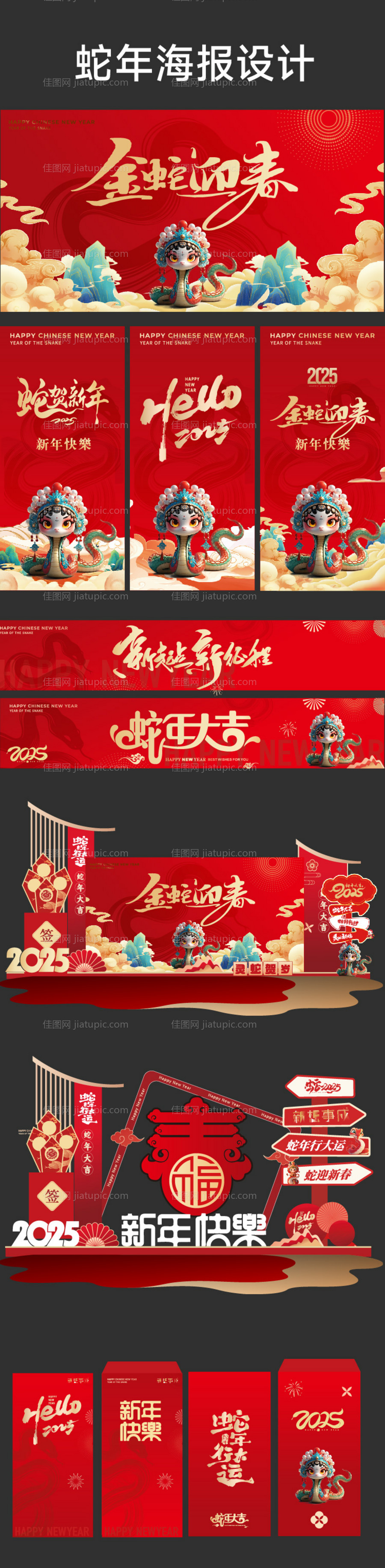 蛇年美陈2025-源文件