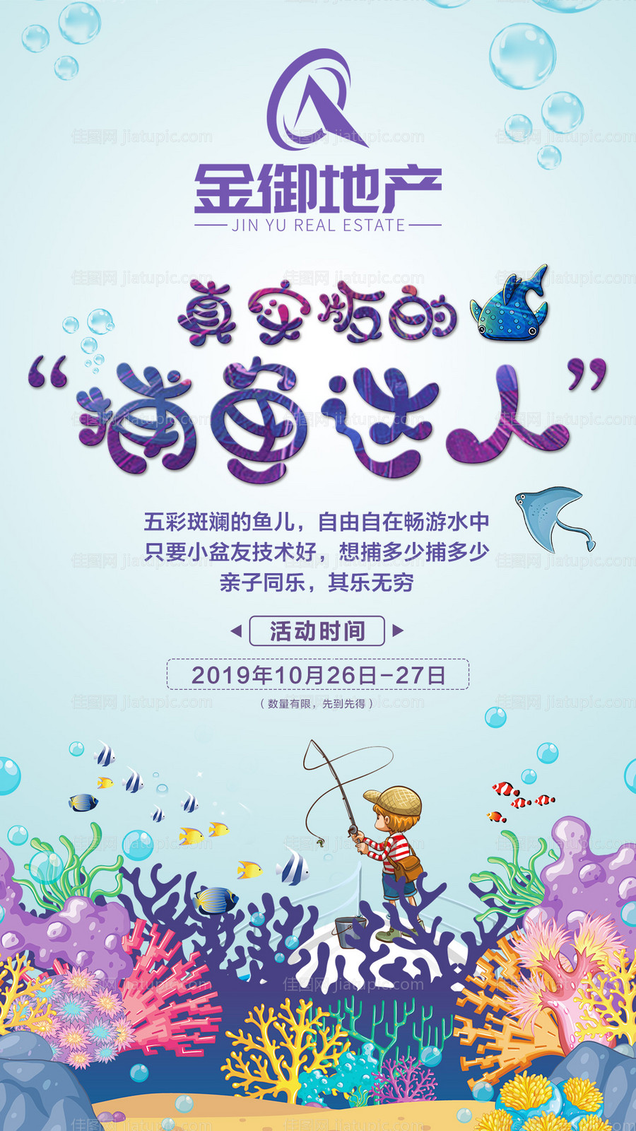 海底捕鱼达人活动海报-源文件