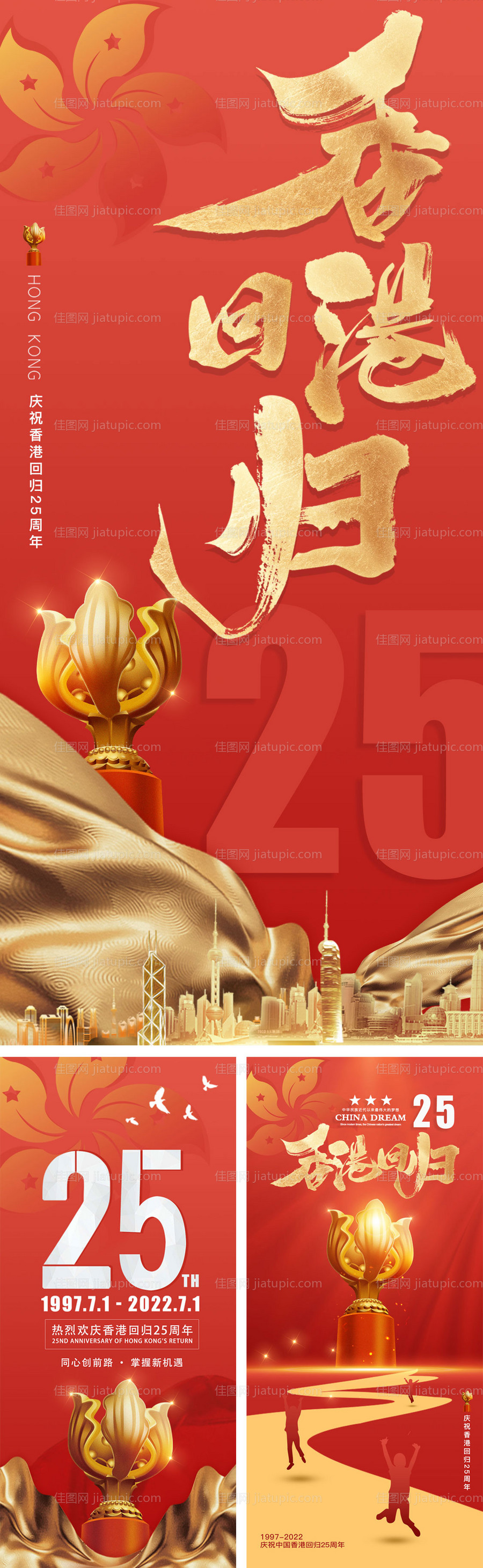 香港回归25周年系列海报-源文件