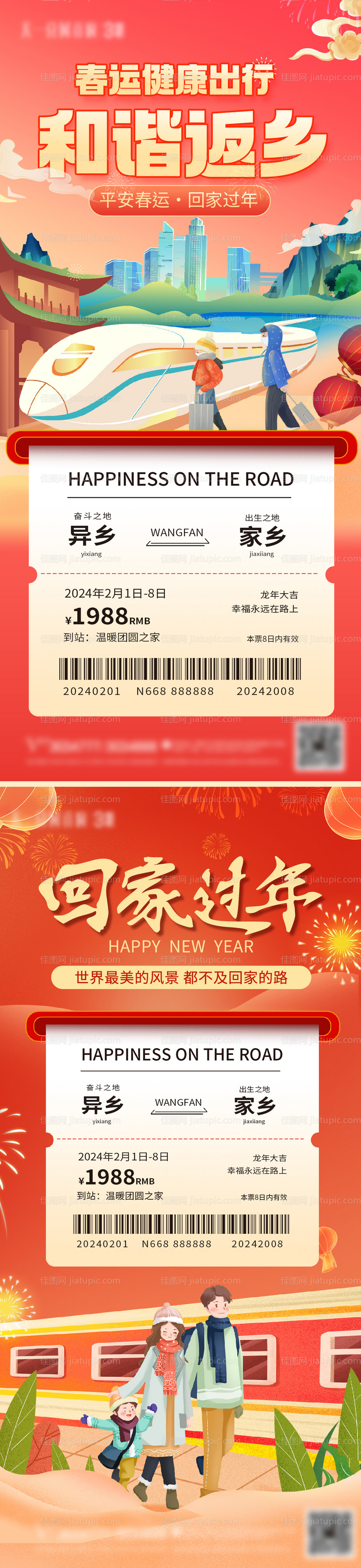 春运返乡车票海报-源文件