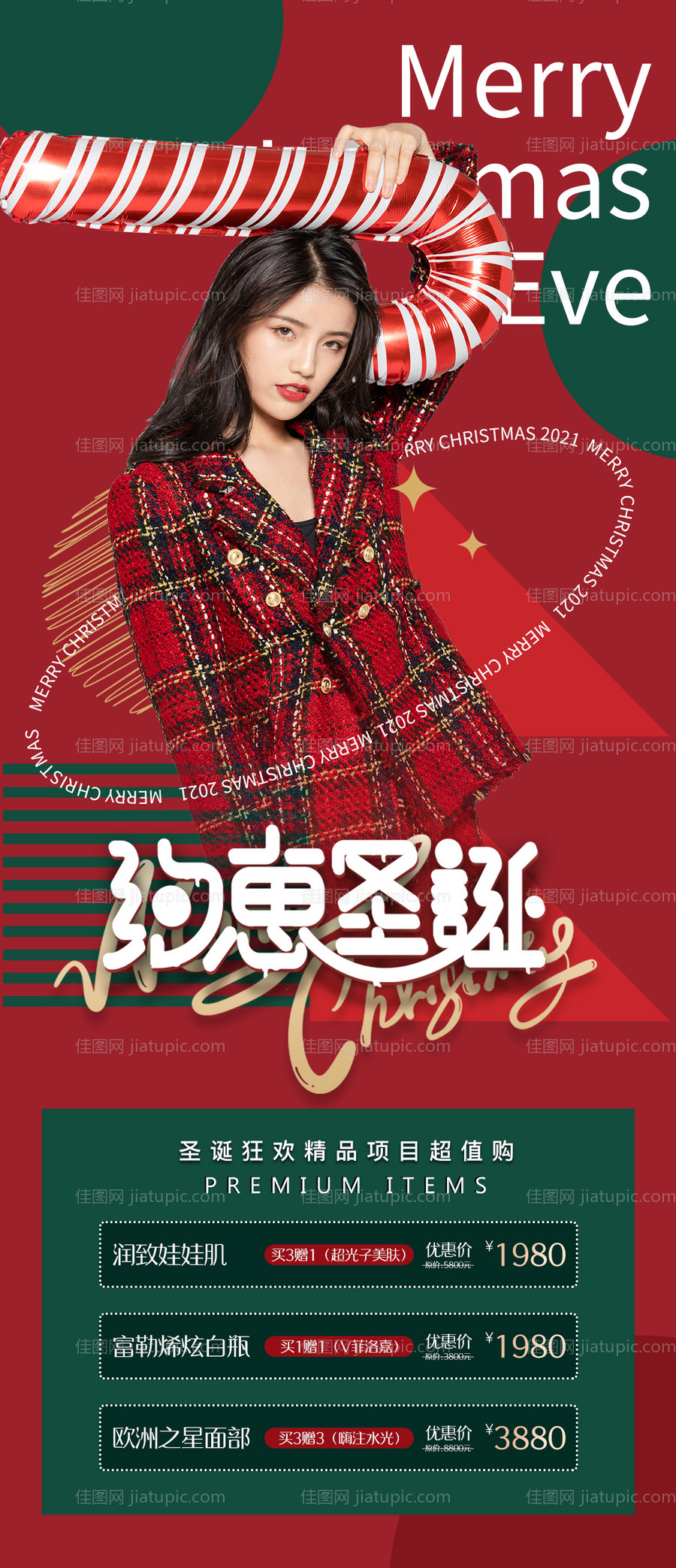 医美圣诞节活动创意海报-源文件