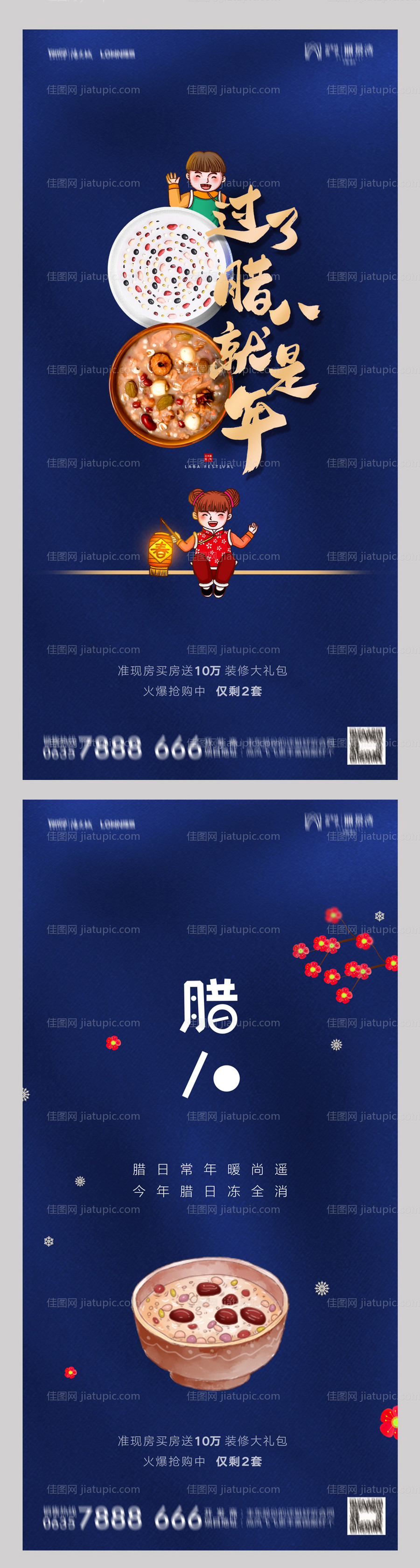 地产腊八节蓝色系列海报-源文件