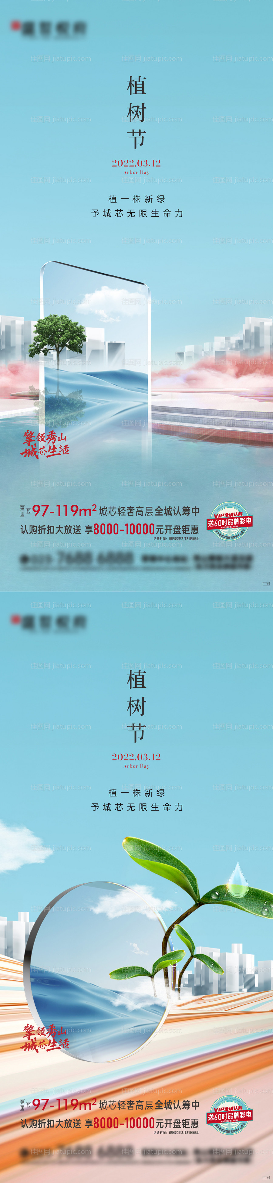 房地产植树节系列海报-源文件