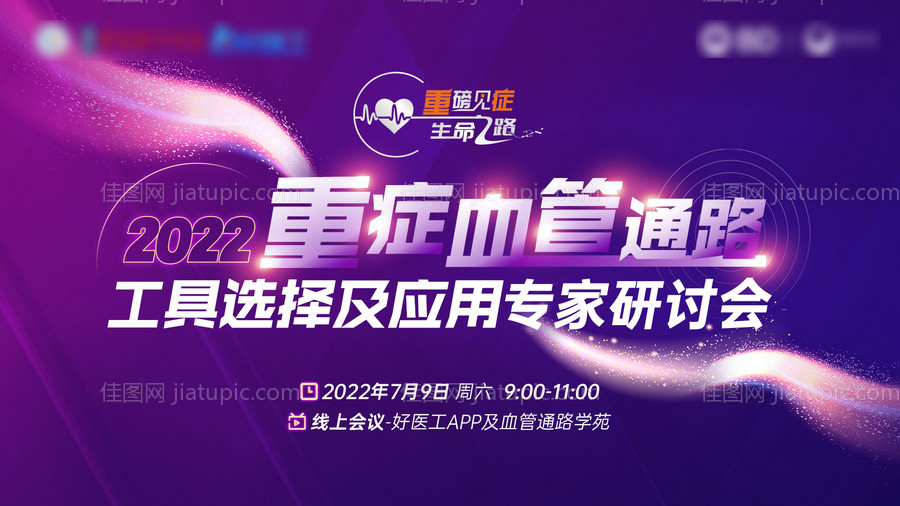 医疗医美科技炫光大会专家论坛背景板-源文件