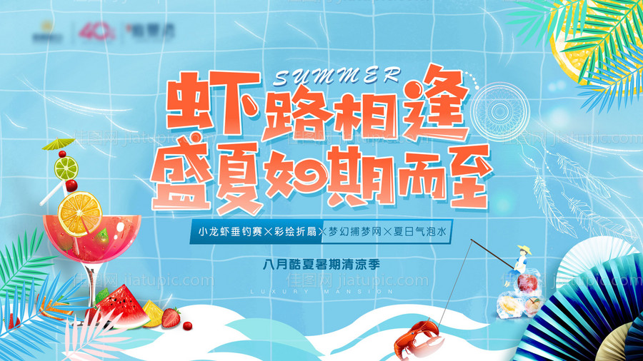 房地产夏日小龙虾垂钓周末暖场活动主视-源文件