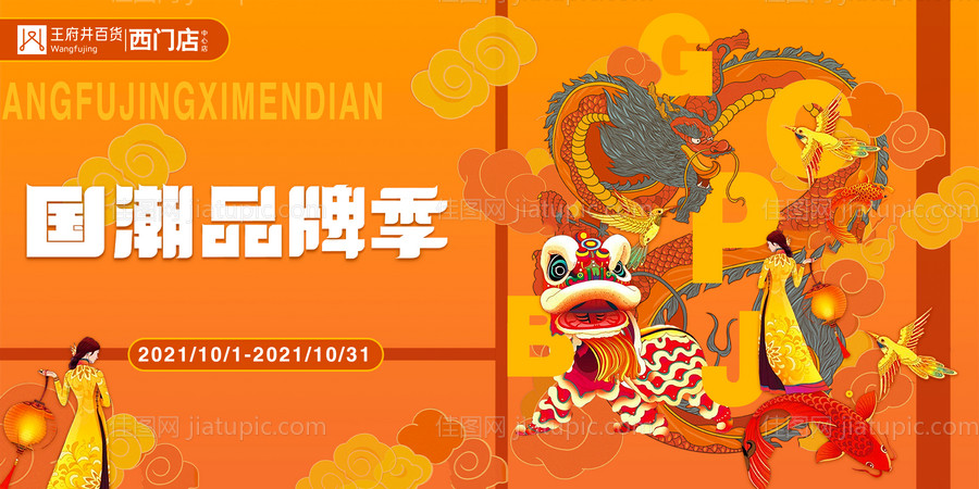 国潮品牌季-源文件