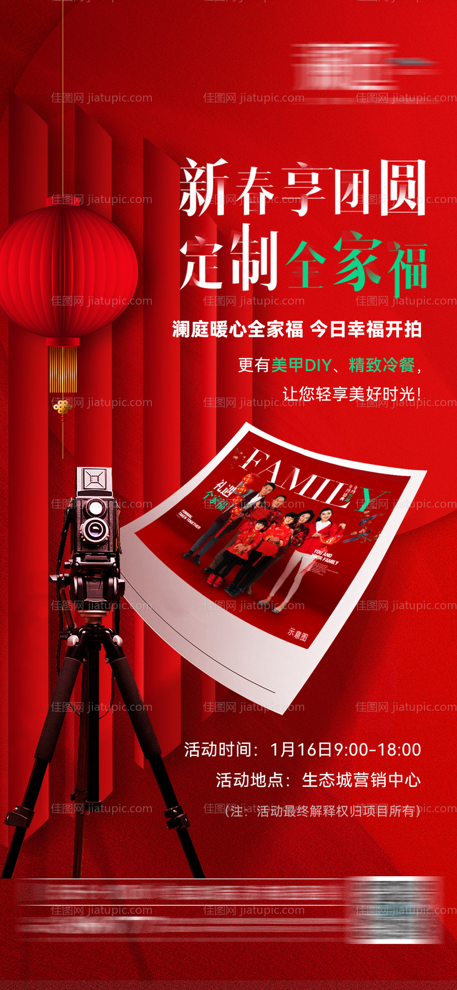 全家福活动海报-源文件