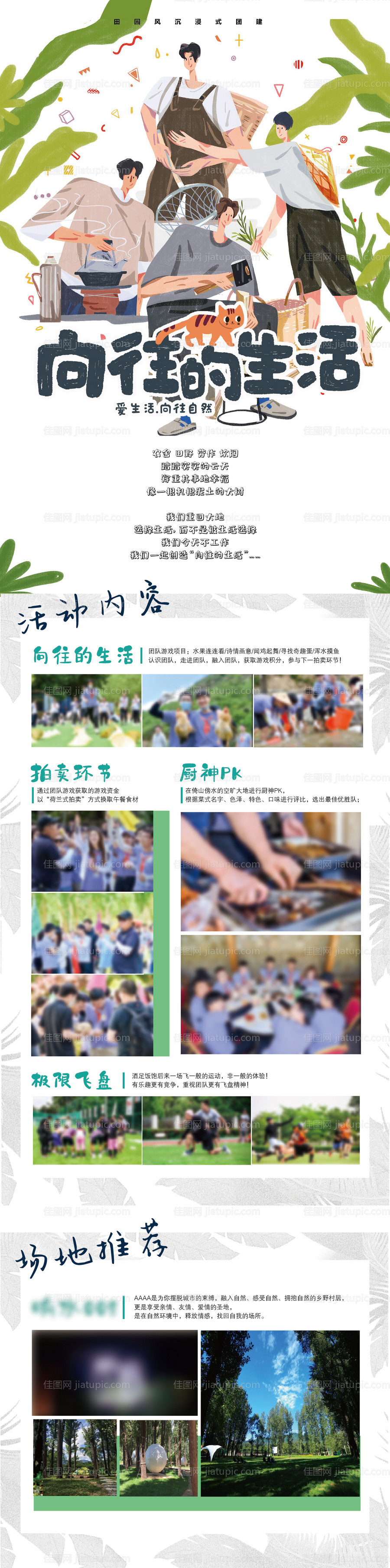 向往的生活团建长图-源文件