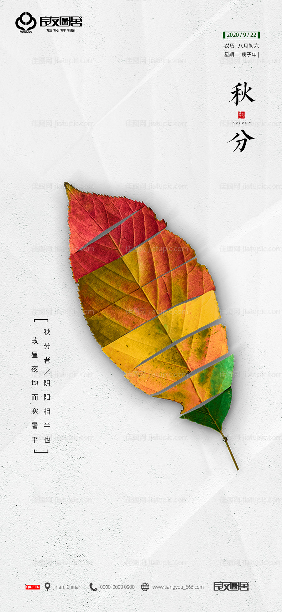 房地产秋分节气海报-源文件