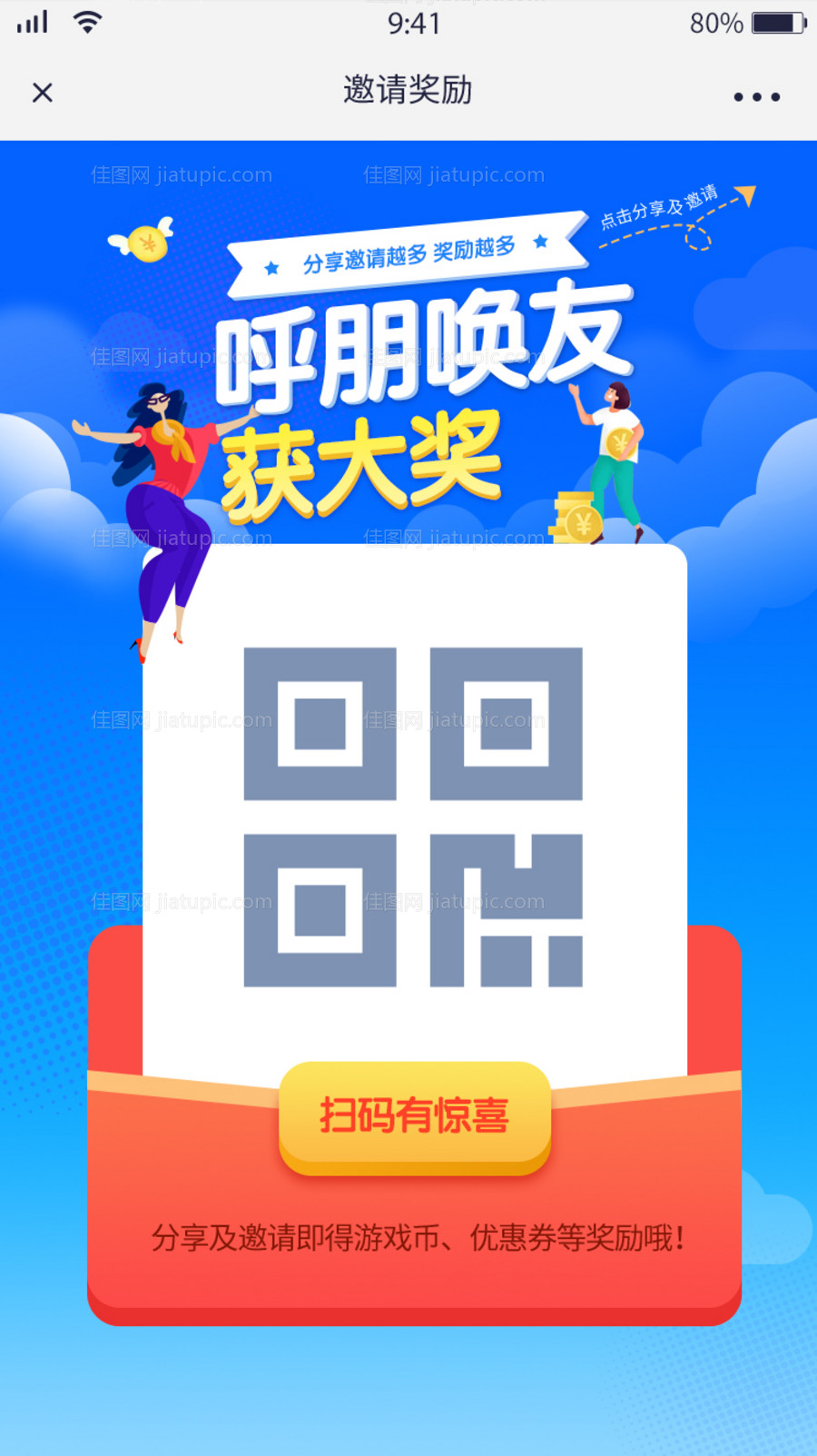 邀请好友分享二维码得金币-源文件