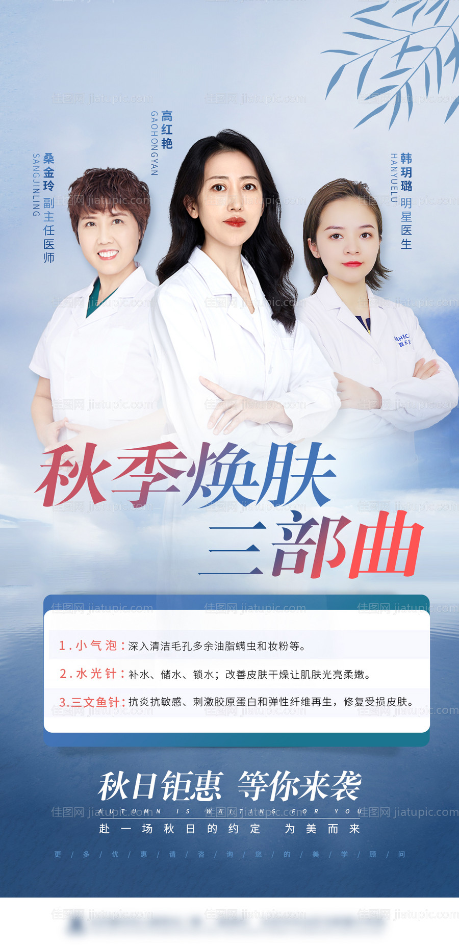 医美美容秋季护肤补水卡项朋友圈海报-源文件