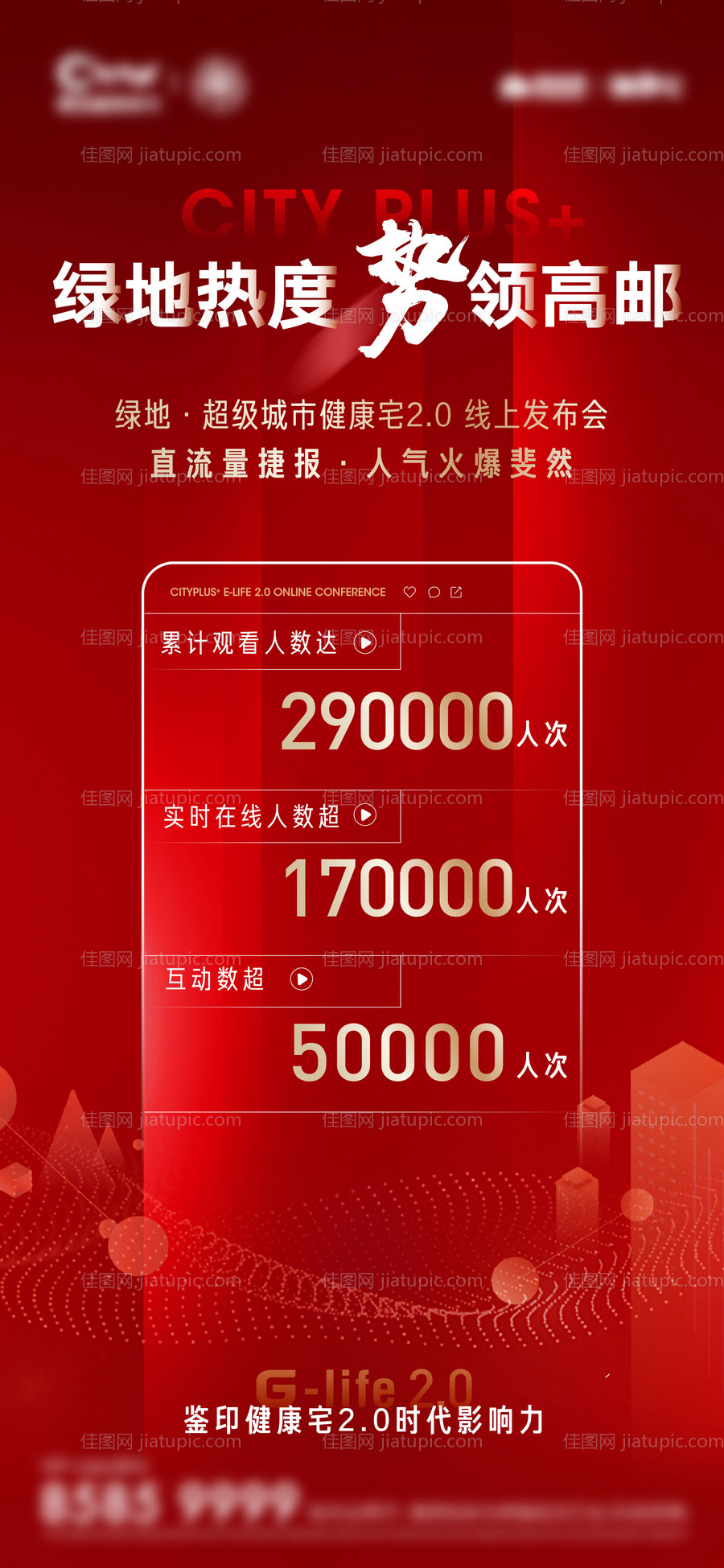 热度数据热销直播流量红色微信海报-源文件