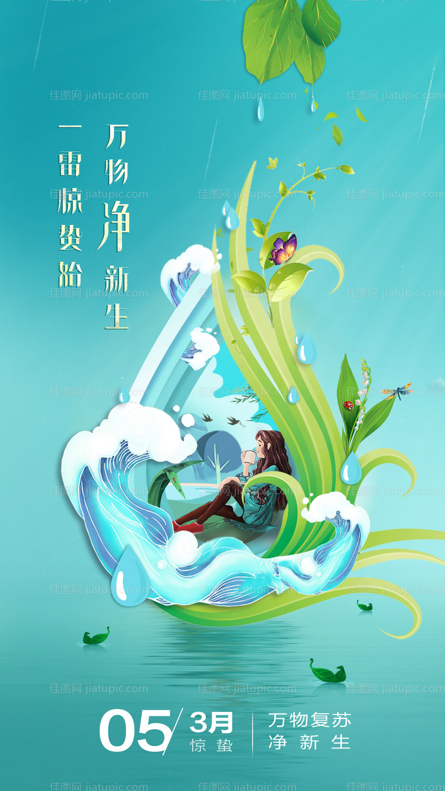 惊蛰海报-源文件