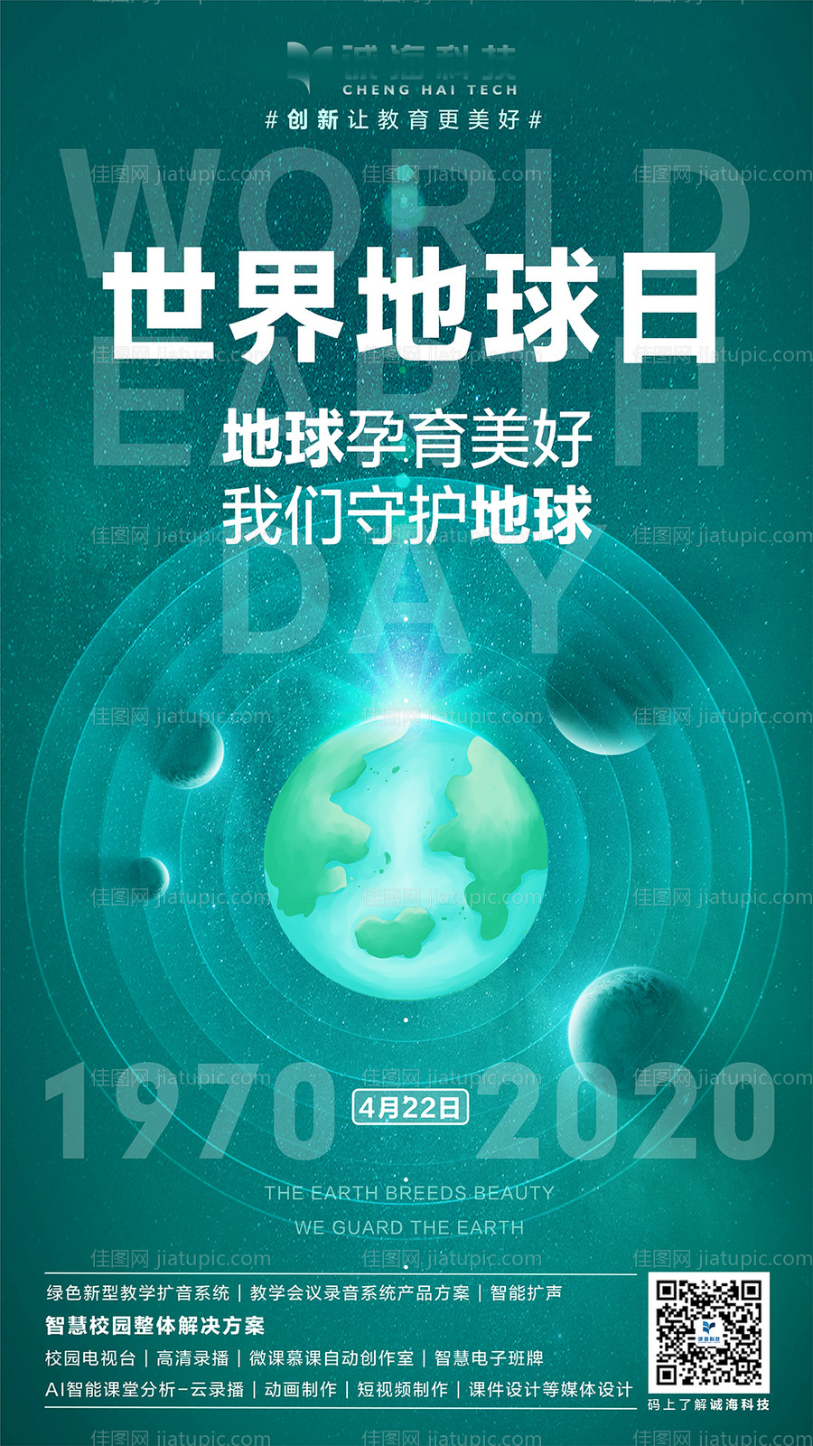 世界地球日教育海报-源文件