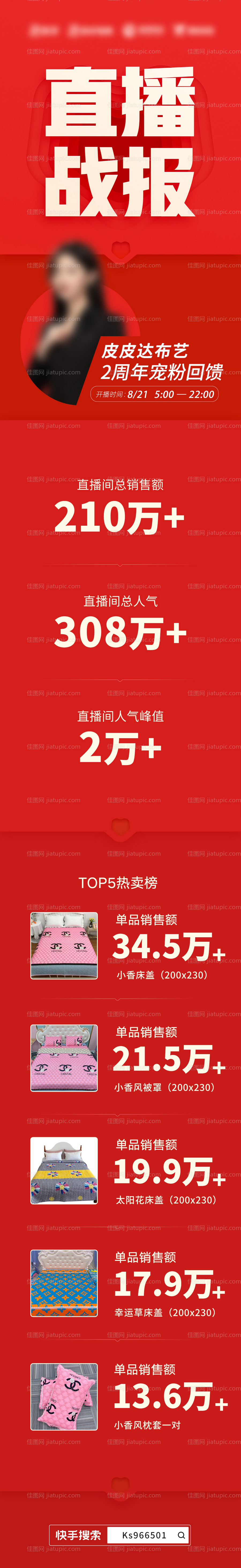 主播直播活动战报-源文件