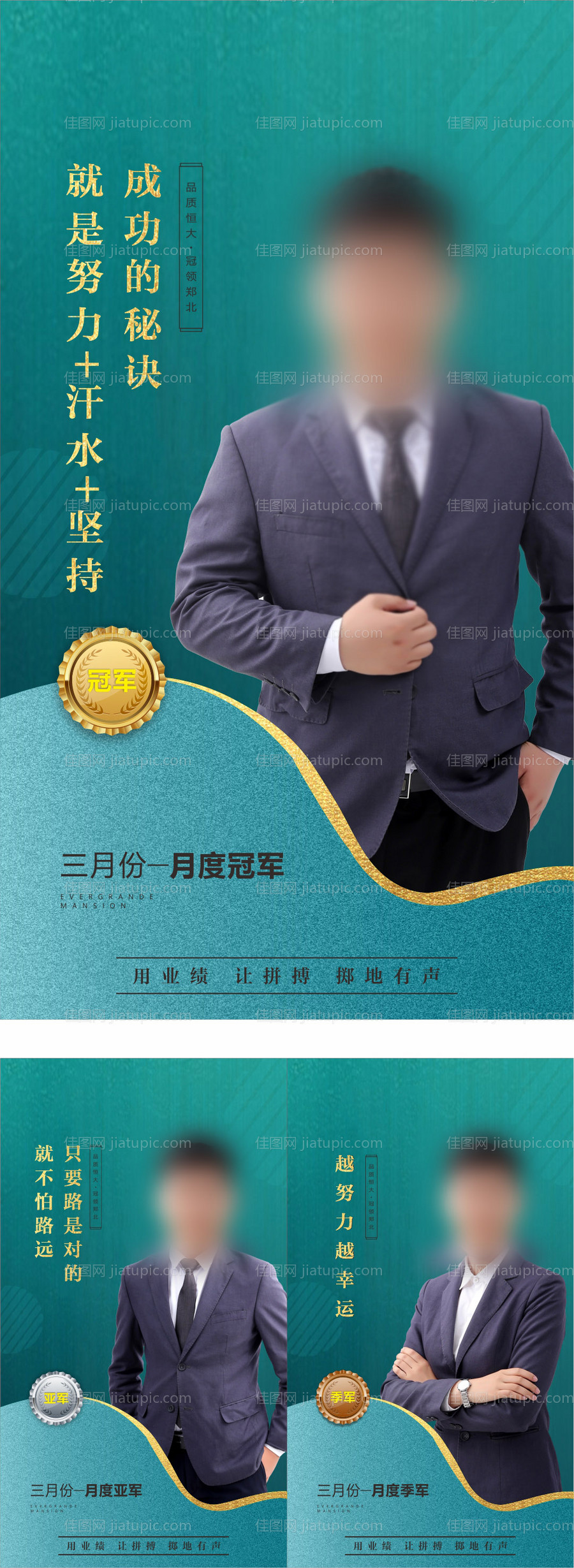 高端地产销冠系列海报-源文件