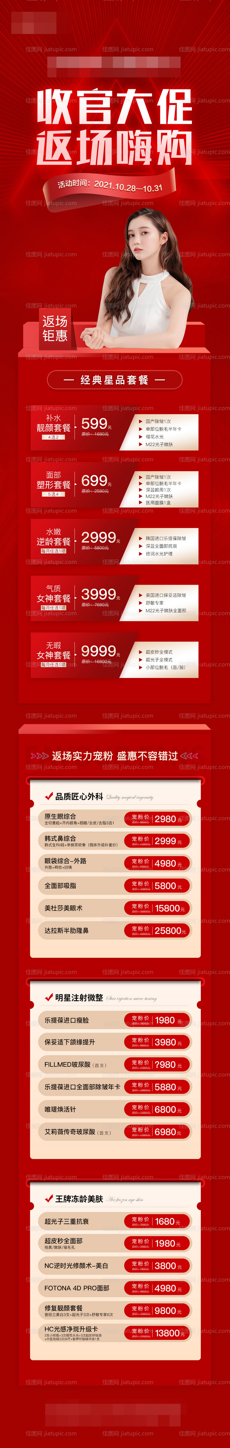 医美收官大促长图海报价格图-源文件