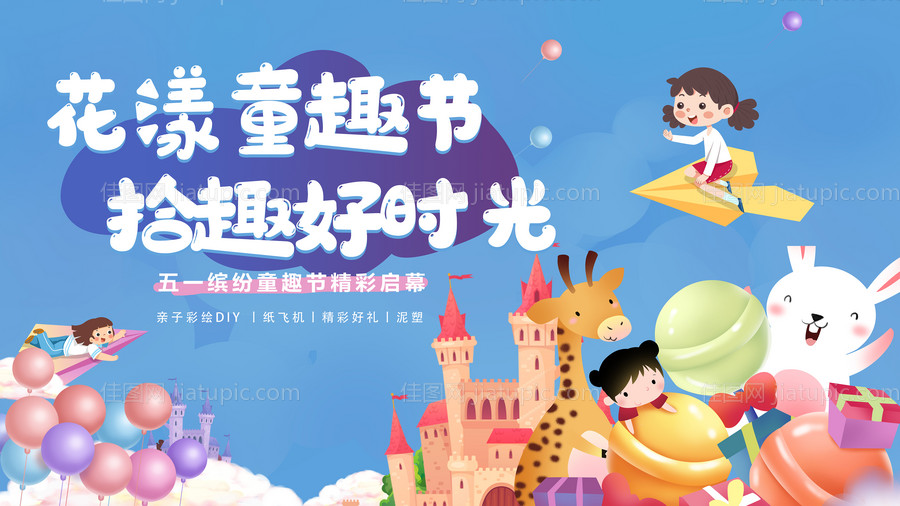 五一亲子彩绘童趣节活动展板-源文件