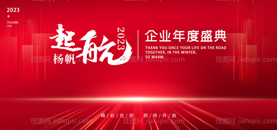 杨帆起航年会背景-源文件