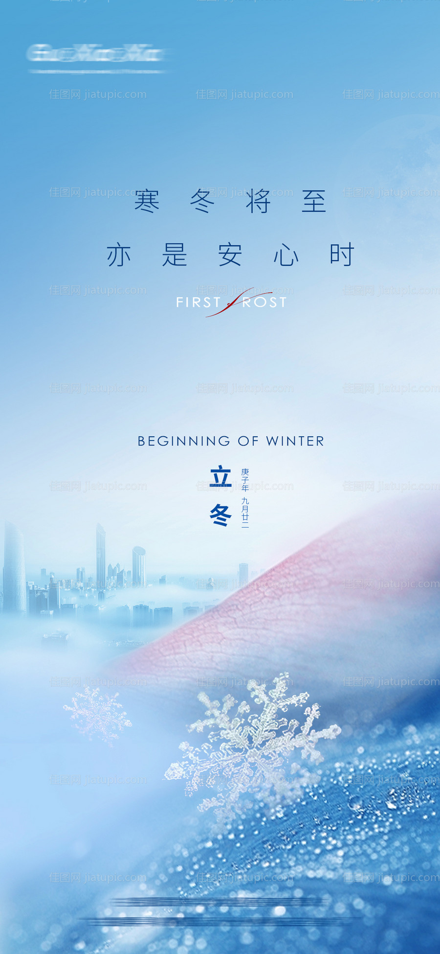简约高端大气立冬节气刷屏海报-源文件