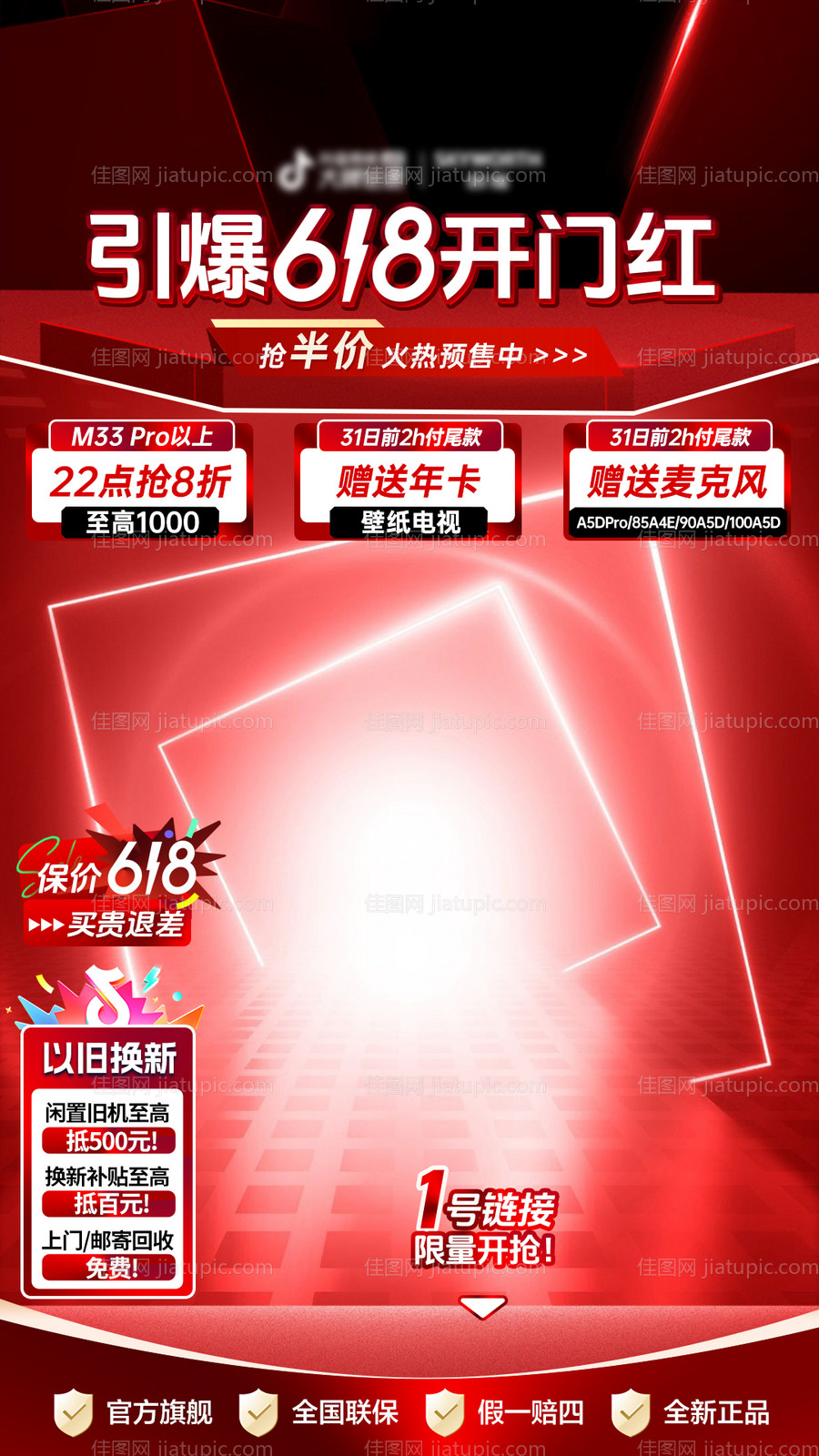 618开门红直播间贴片-源文件