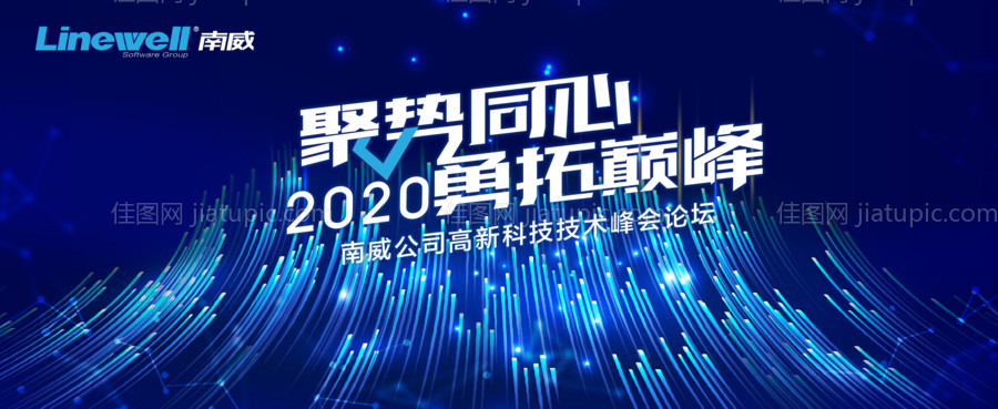 科技公司高峰论坛会议背板-源文件