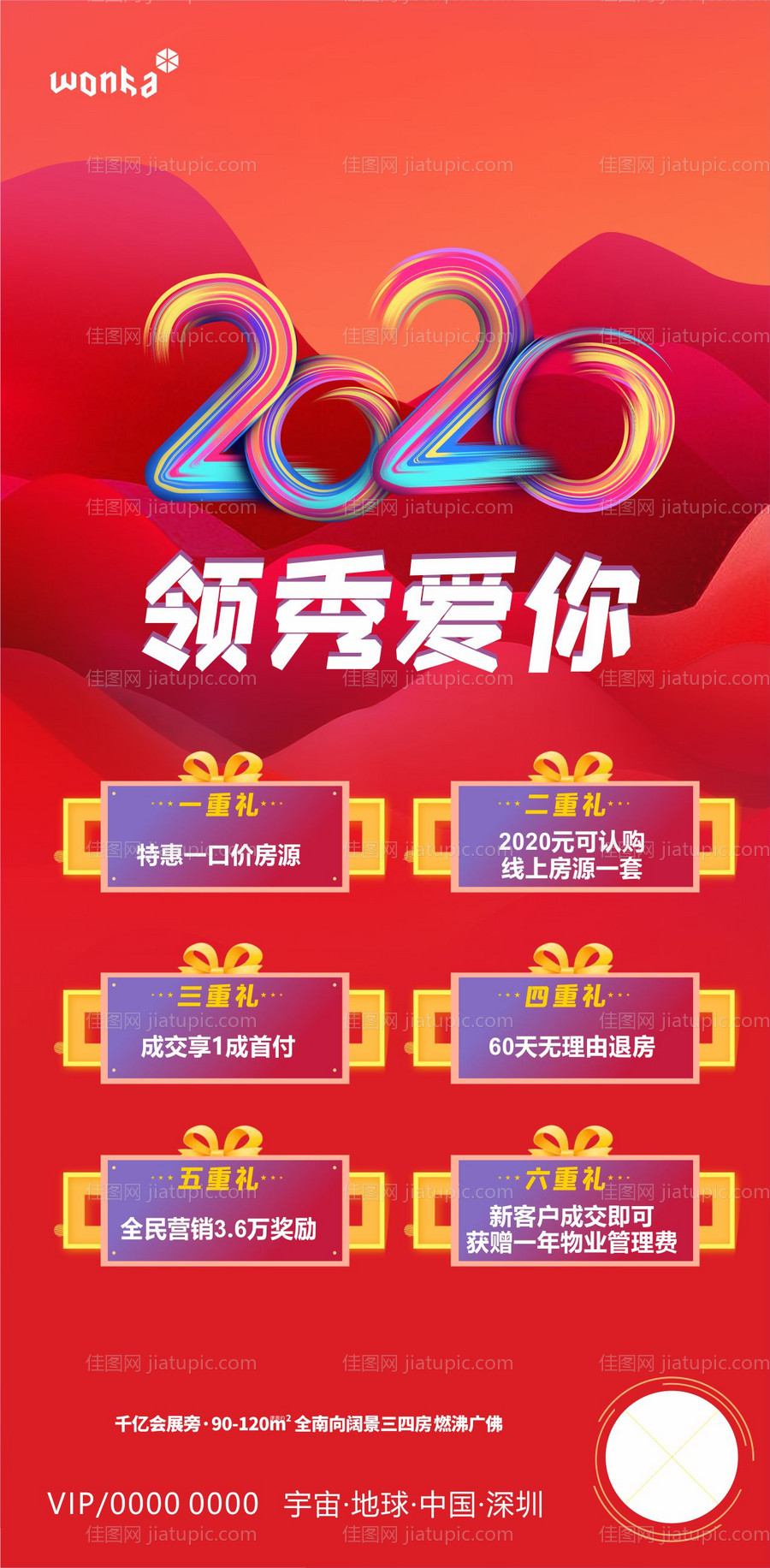 地产惊喜六重礼海报-源文件