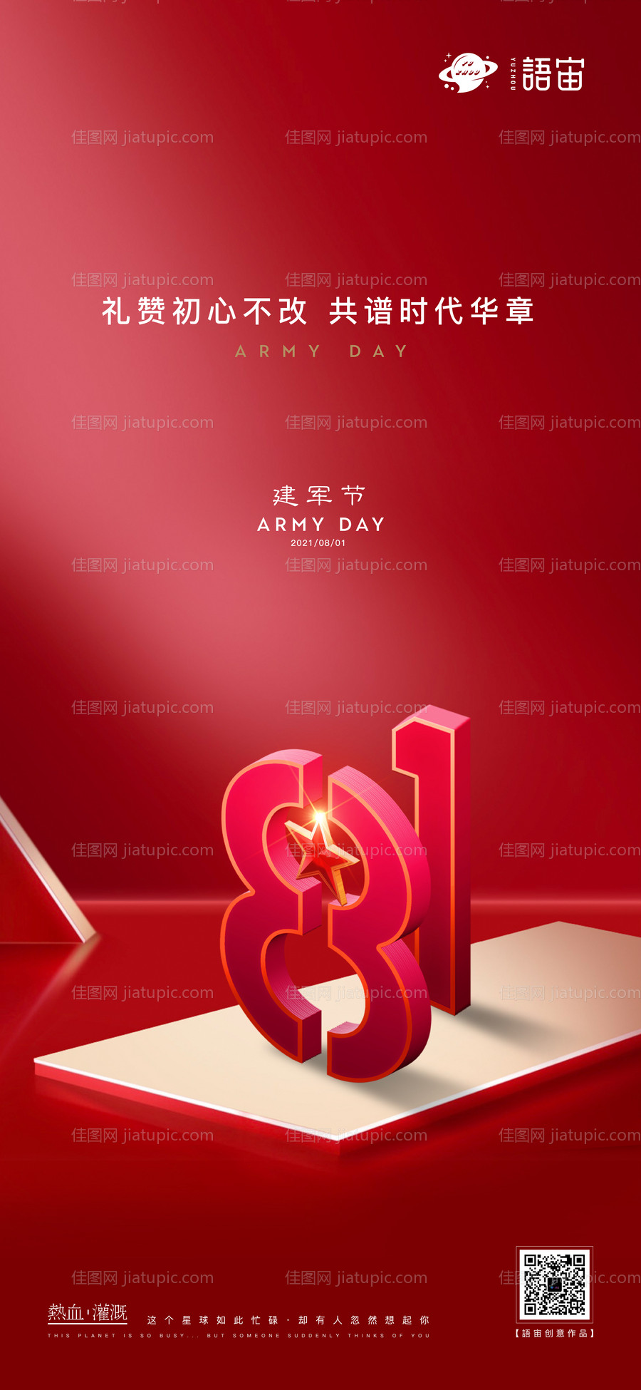 八一建军节海报-源文件