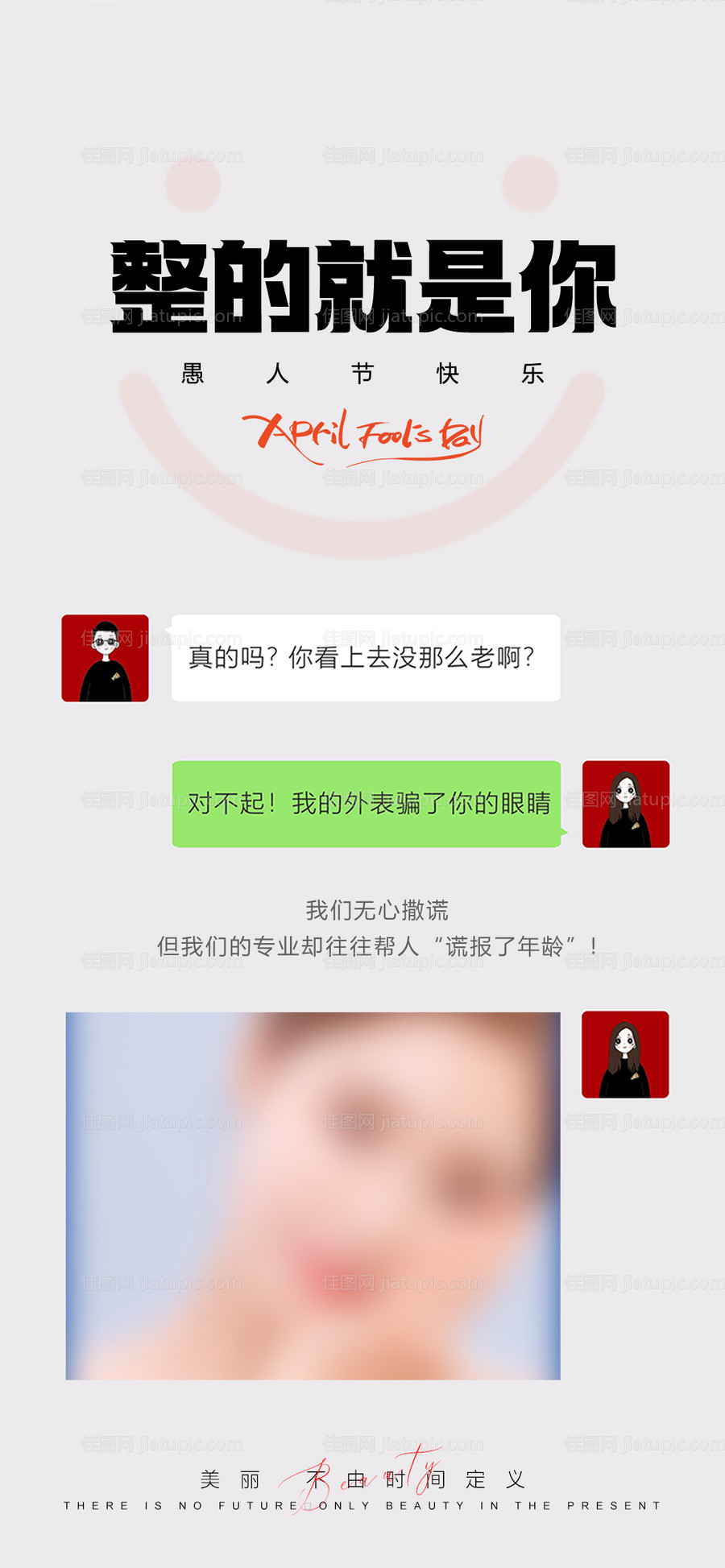 医美愚人节海报-源文件
