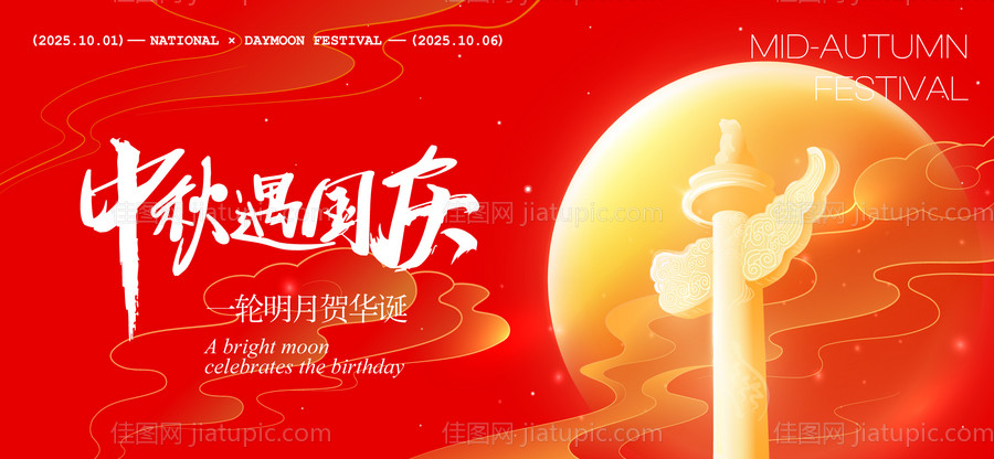 中秋节国庆节活动背景板-源文件