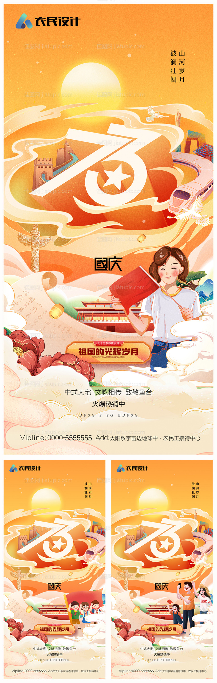 地产国庆节海报-源文件