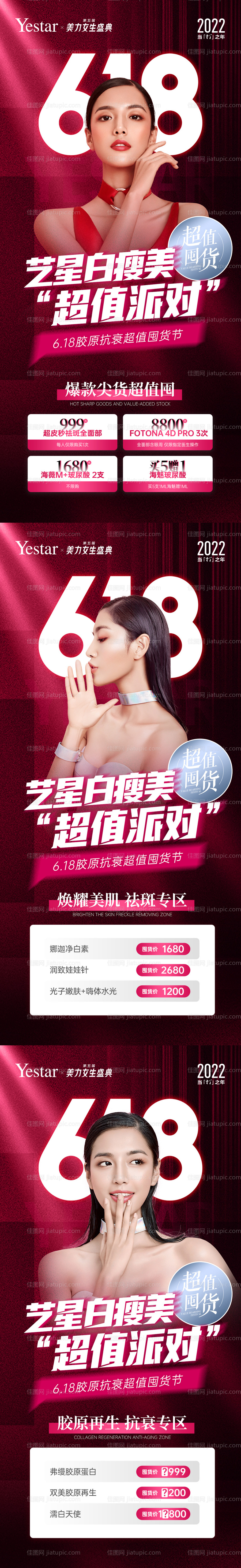 618医美年中大促电商囤货系列海报-源文件