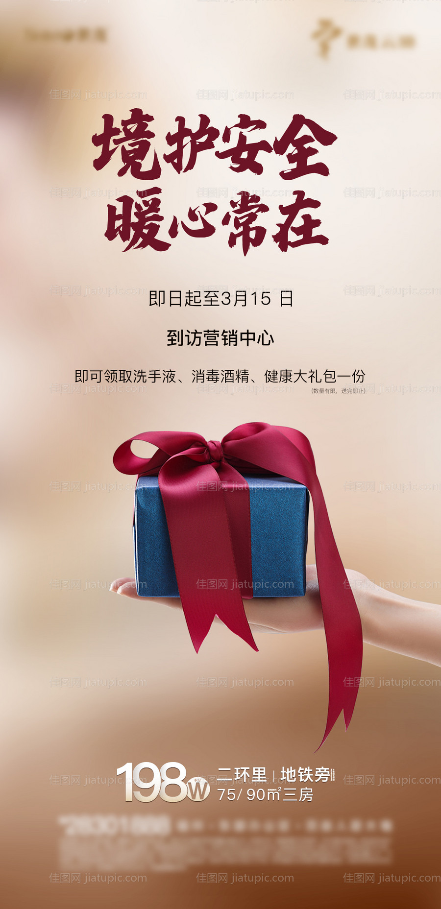 地产健康礼包活动海报-源文件