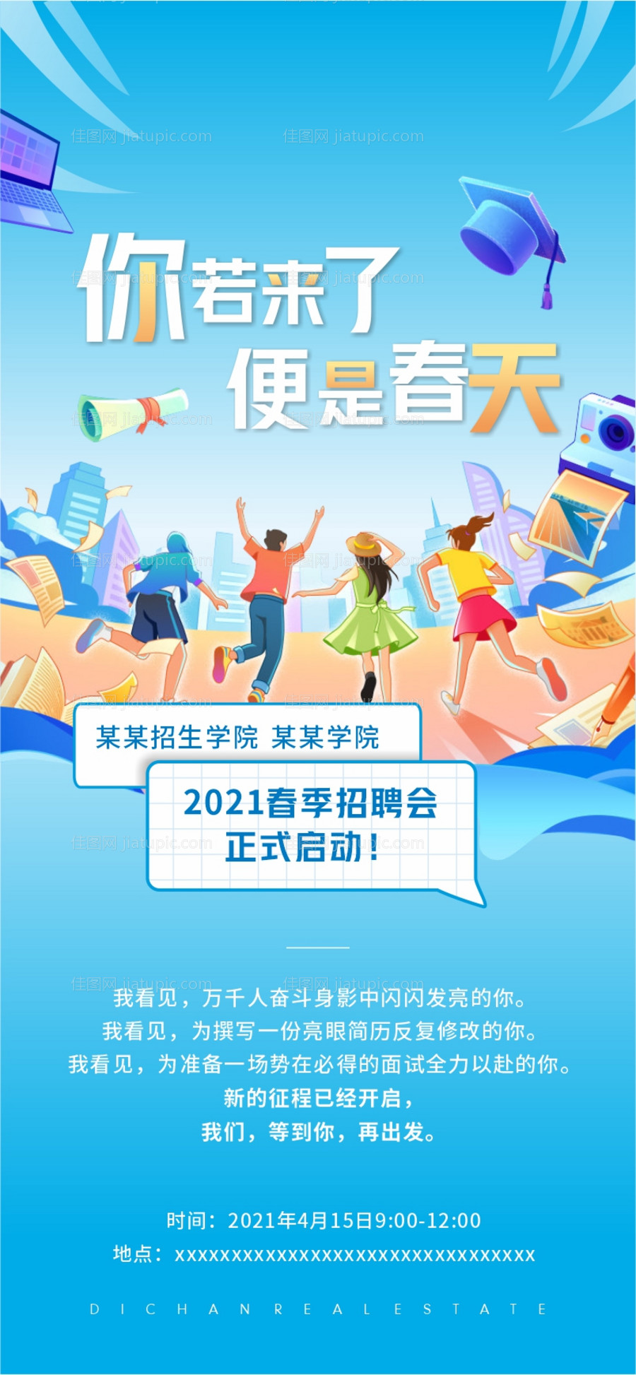 校园招聘宣传海报 -源文件