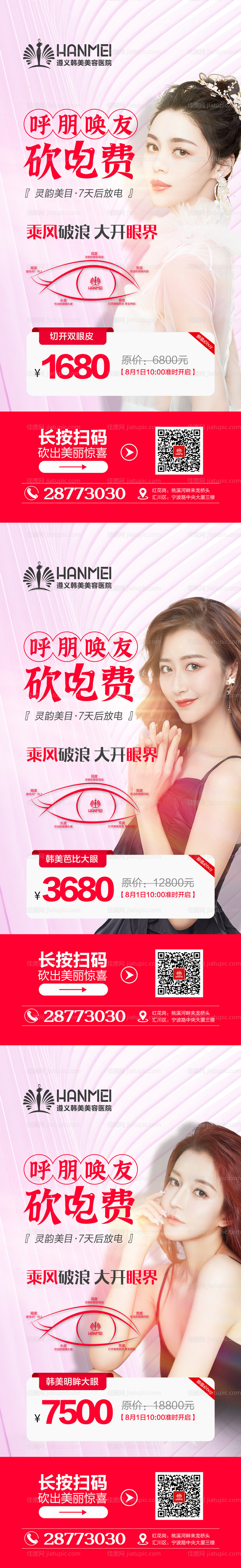 医美整形美容呼朋唤友砍电费系列海报-源文件