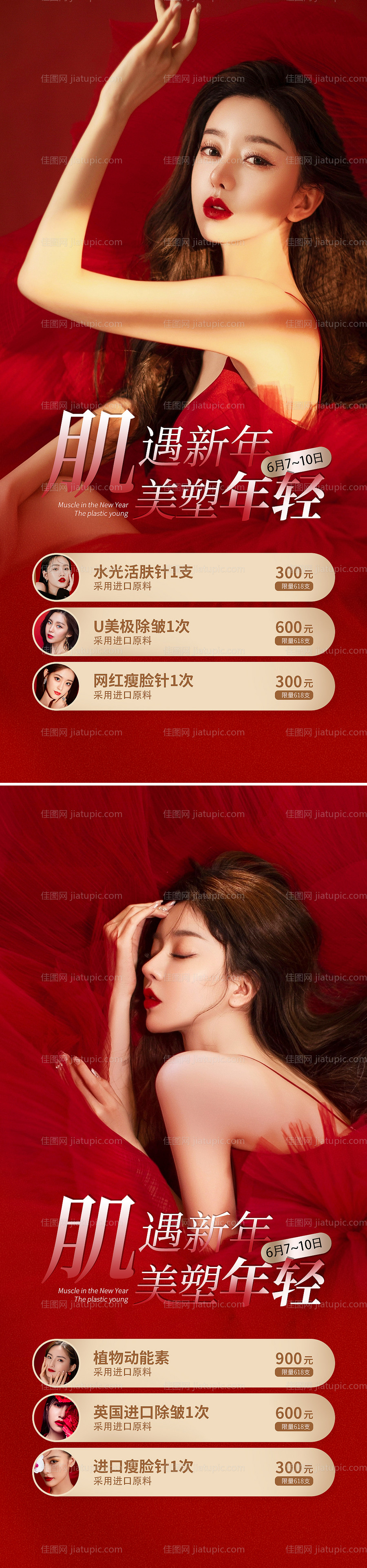 医美618整形促销海报-源文件