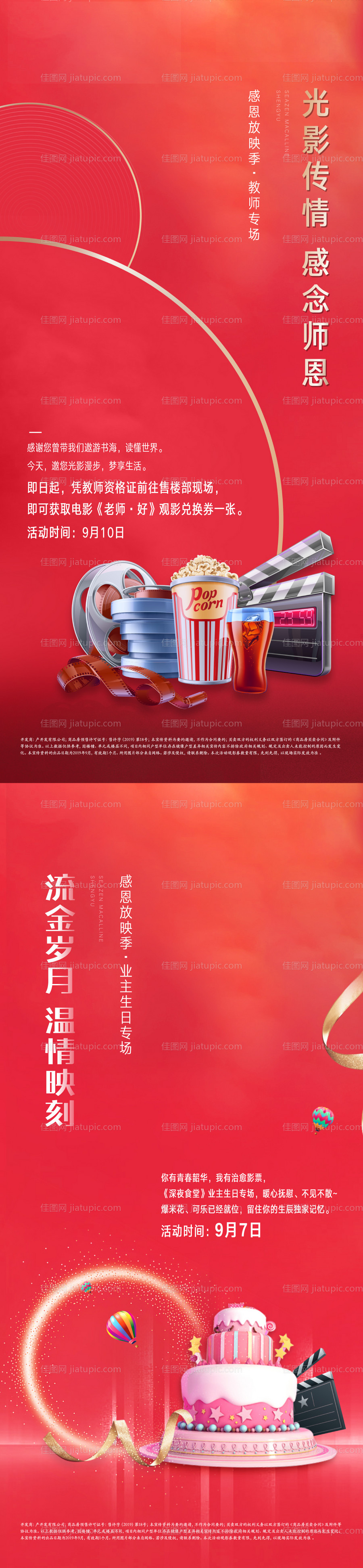 地产教师节观影活动海报-源文件