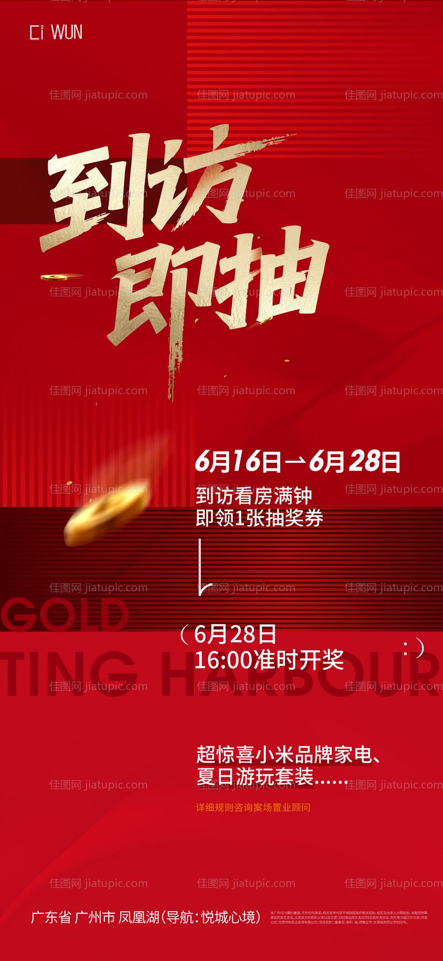 地产到访看房抽奖活动海报-源文件