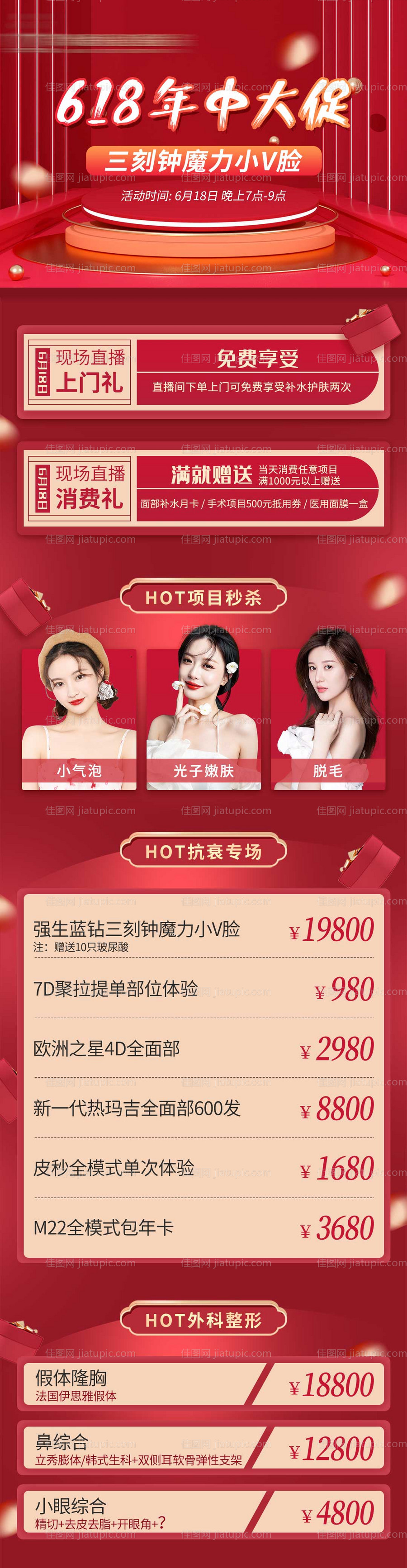 医美618年中大促长图海报-源文件