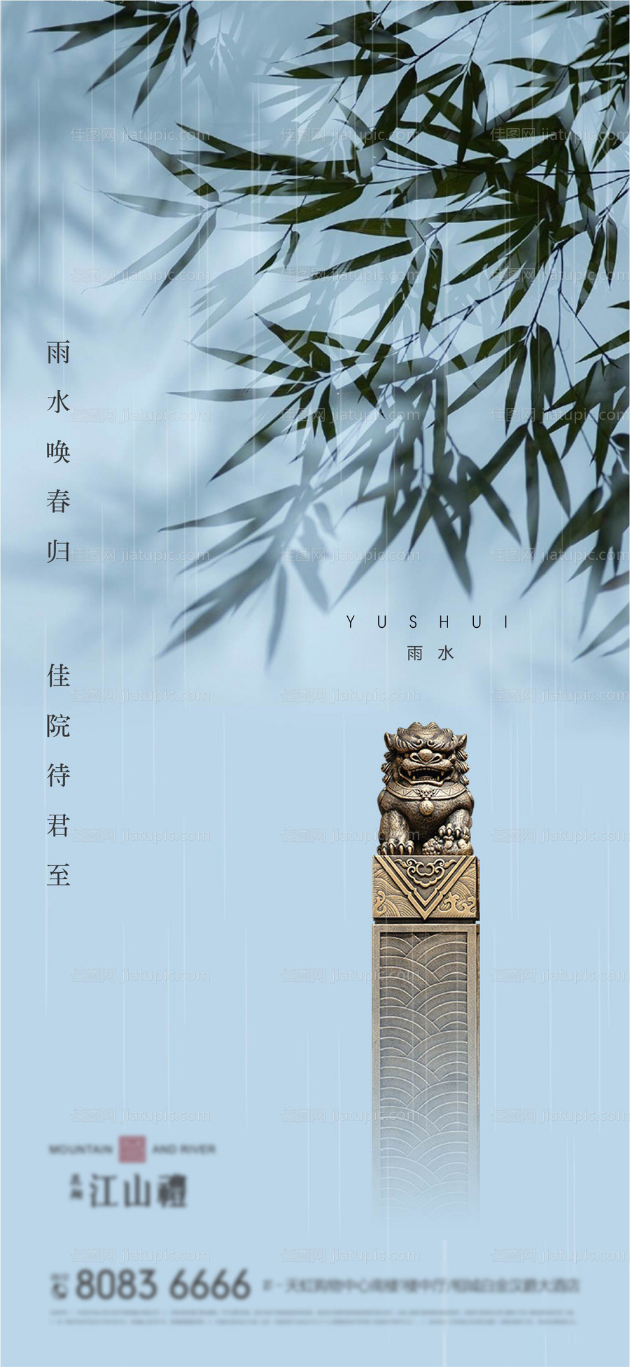 地产雨水节气海报-源文件