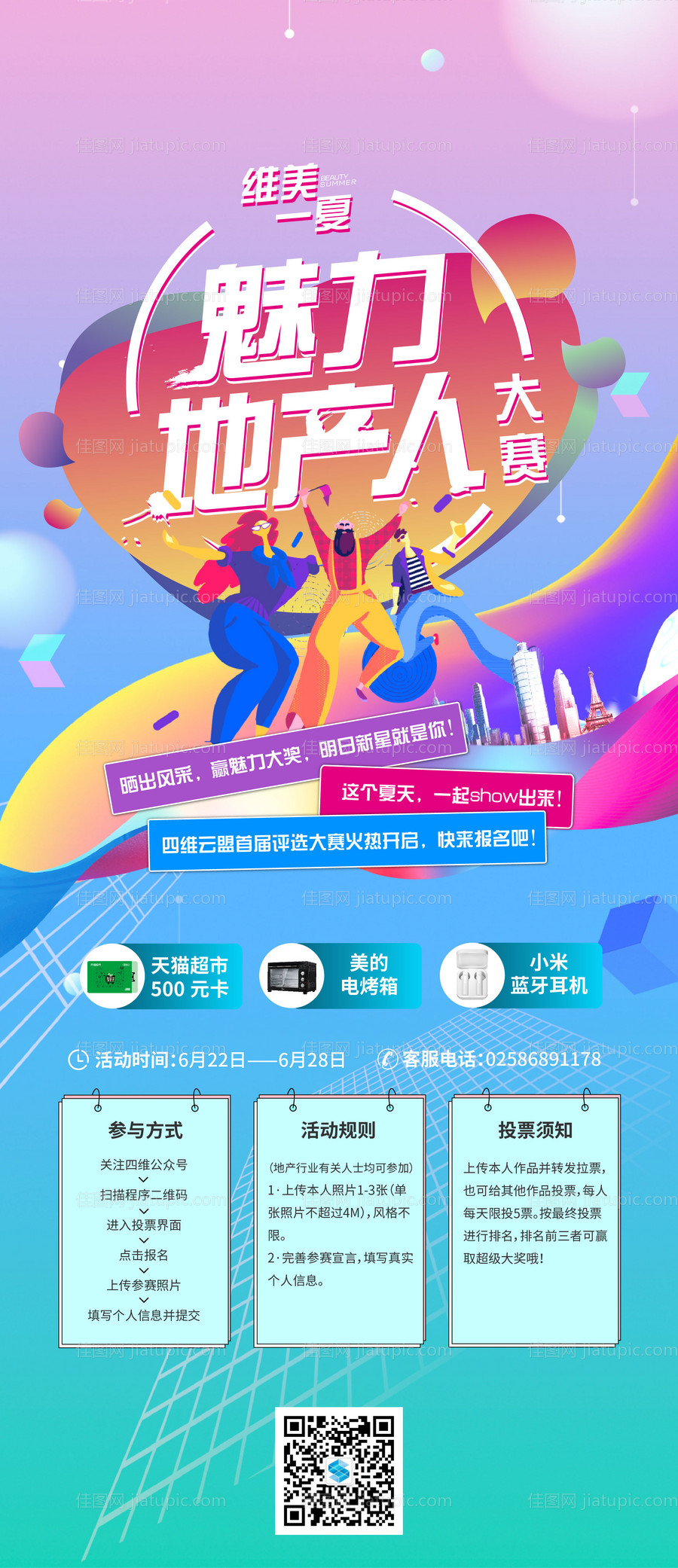 地产拍照投票活动海报-源文件