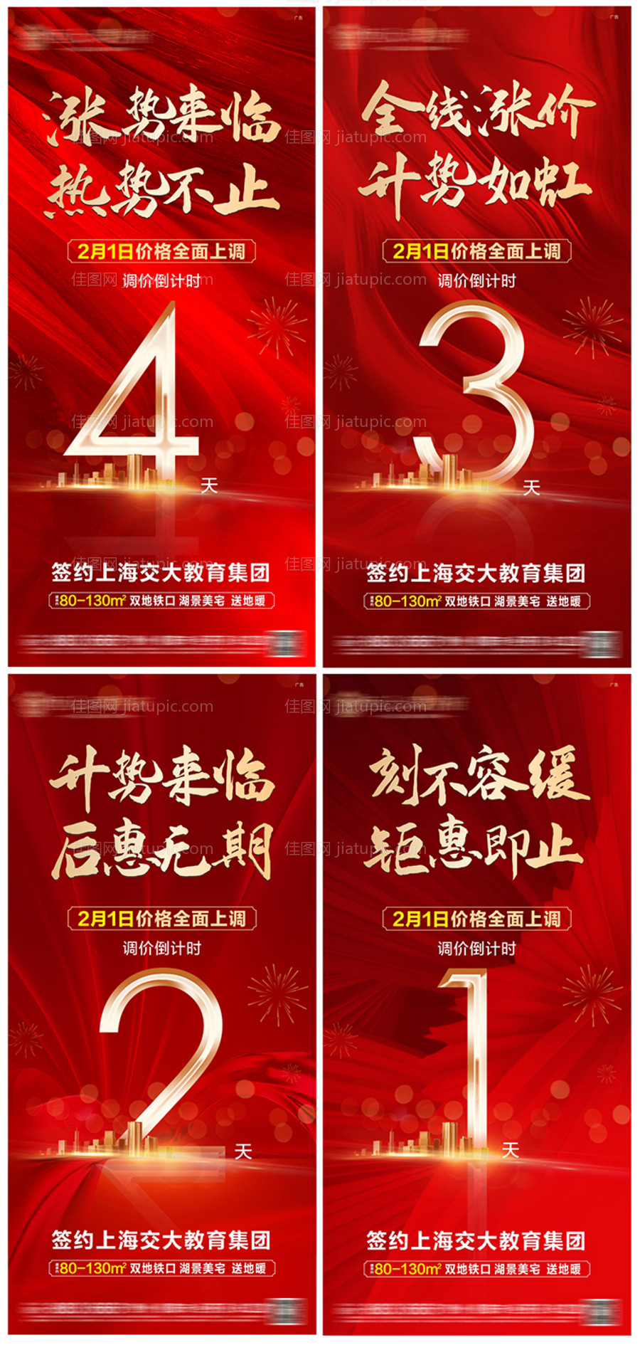 地产涨价倒计时海报-源文件