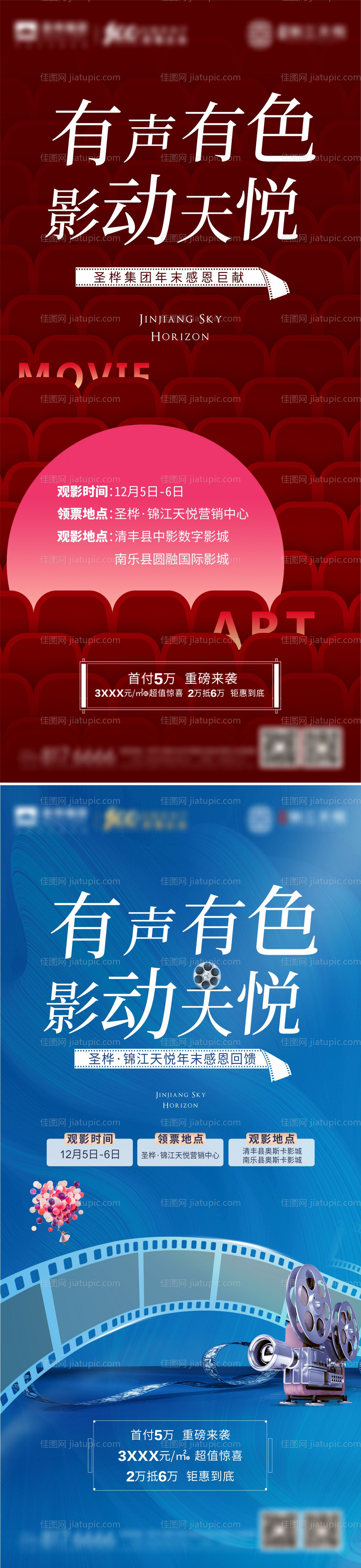 地产老业主观影活动海报-源文件