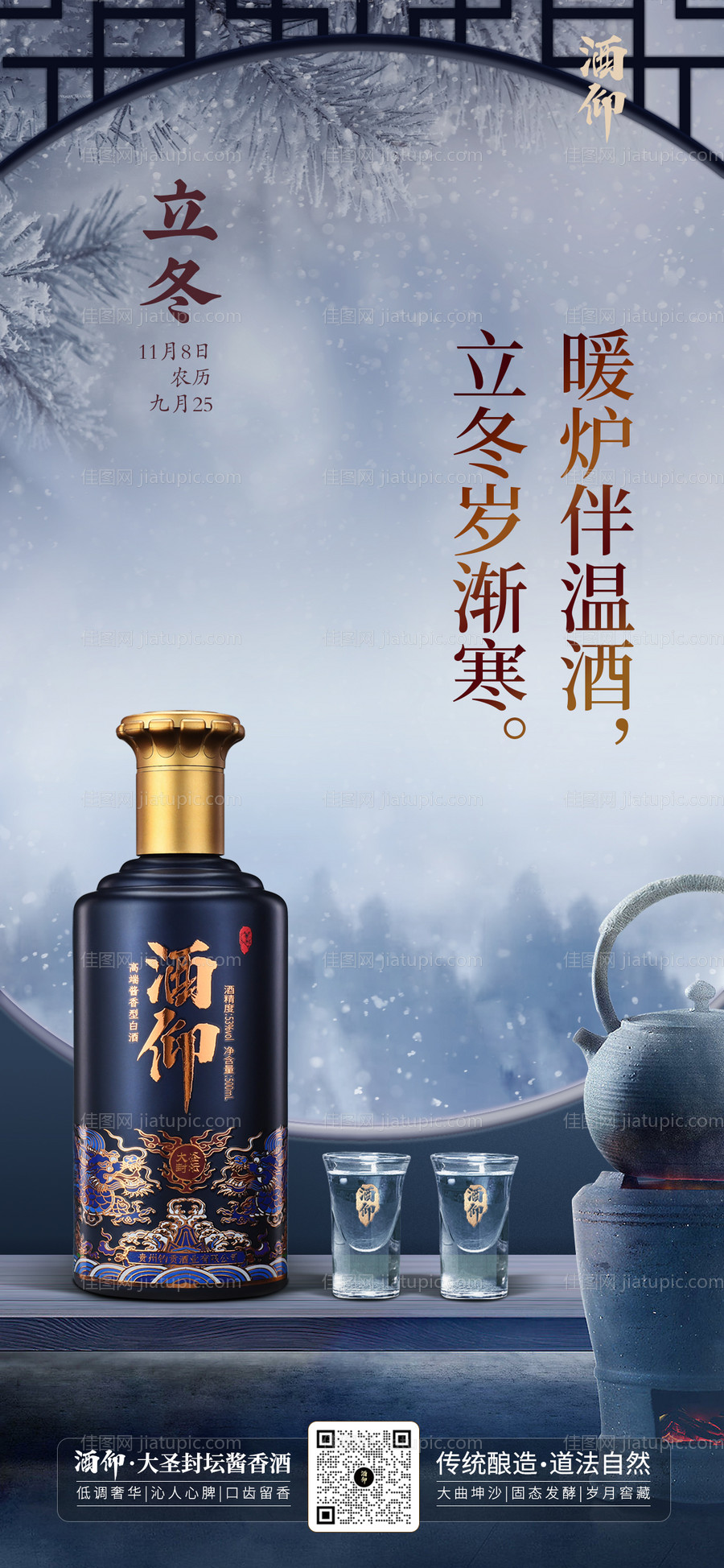 立冬节气白酒场景海报-源文件