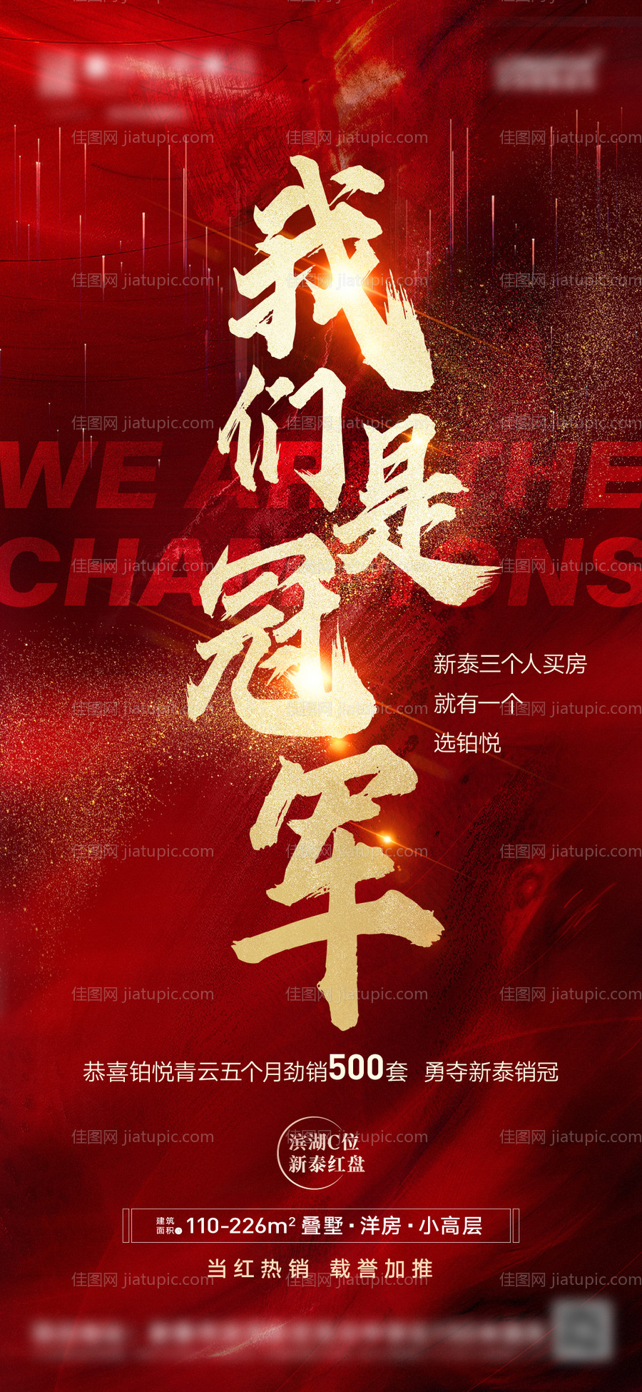 地产销冠冲刺热销销售冠军海报-源文件