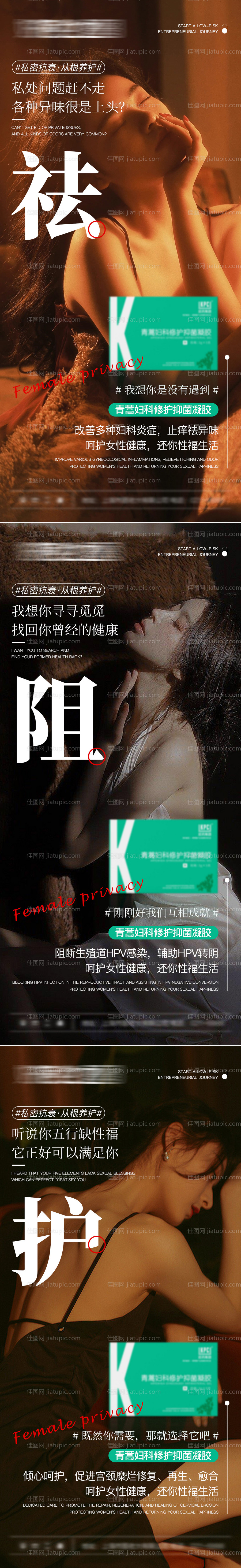 微商女性健康私护海报-源文件