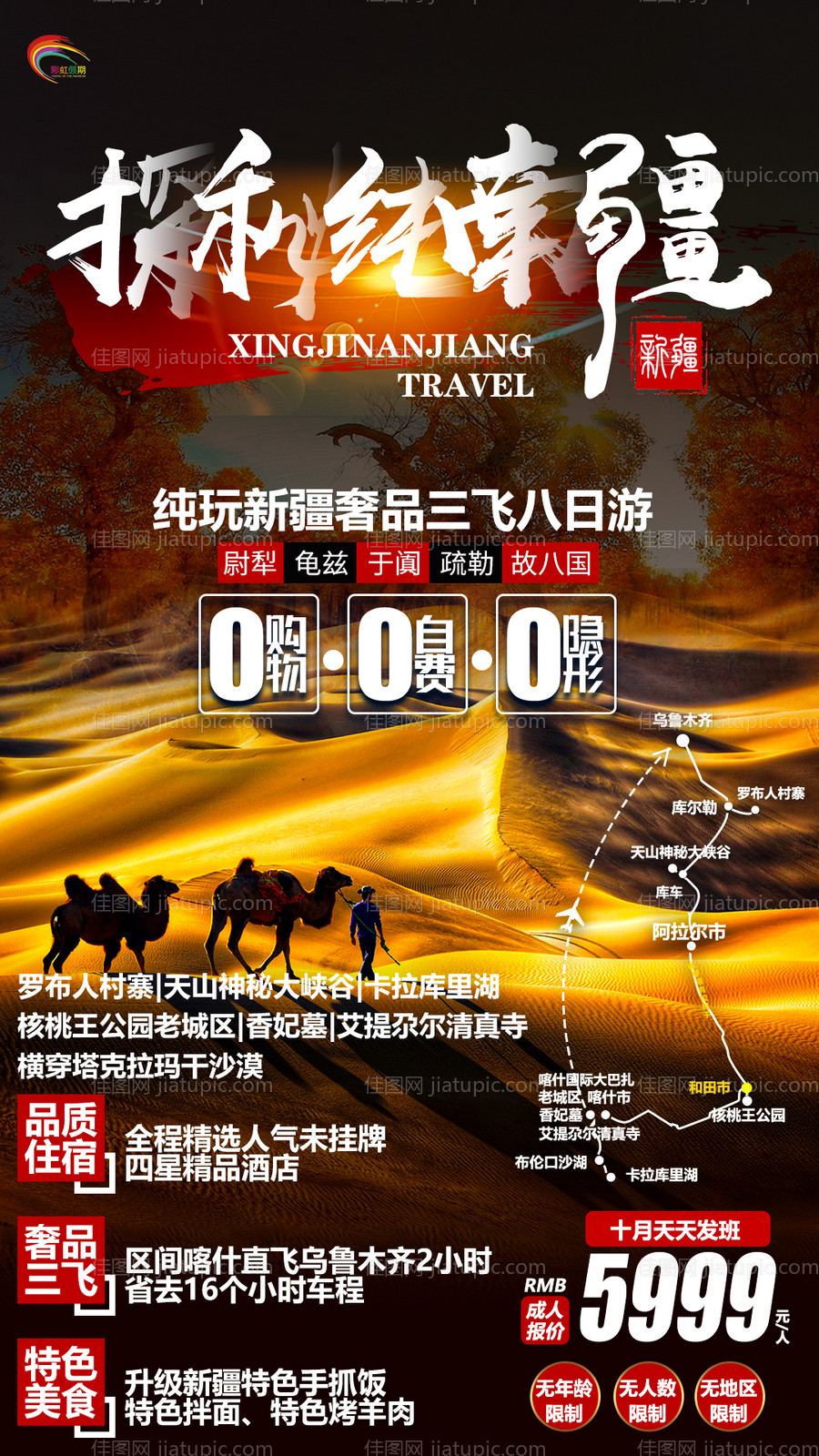 探秘纯南疆旅游海报-源文件