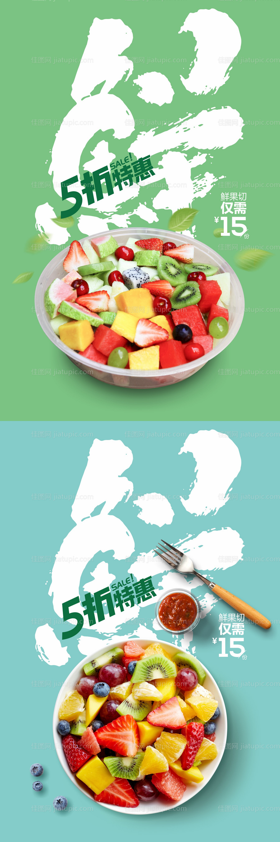 鲜果切果盘海报-源文件